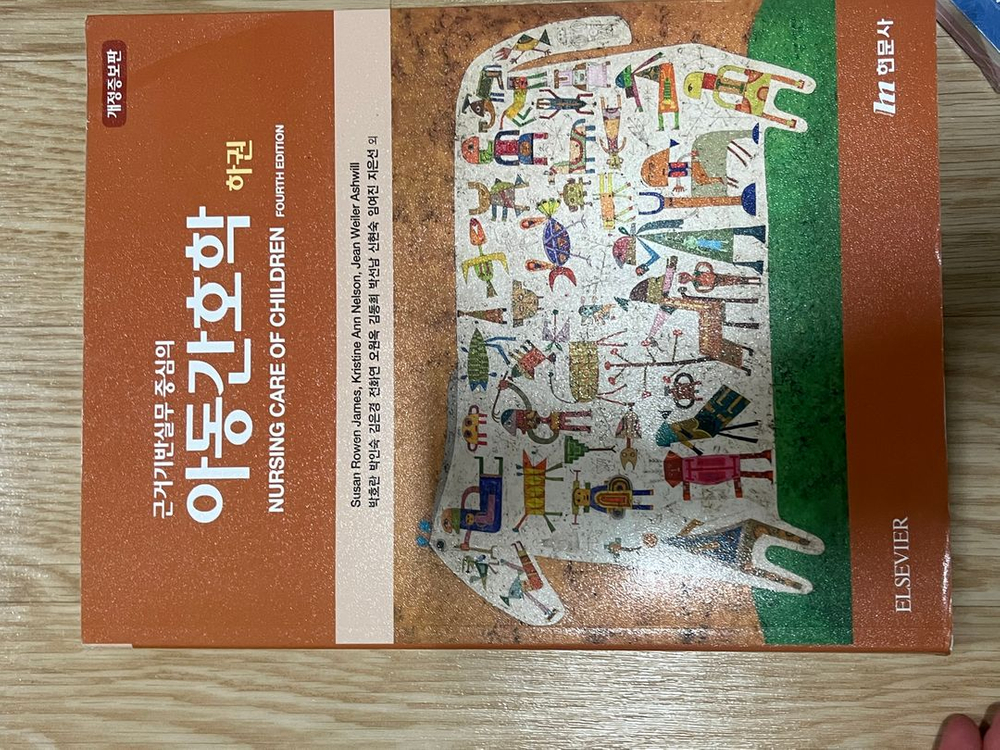 현문사 아동간호학 개정증보판 상하권 세트--2