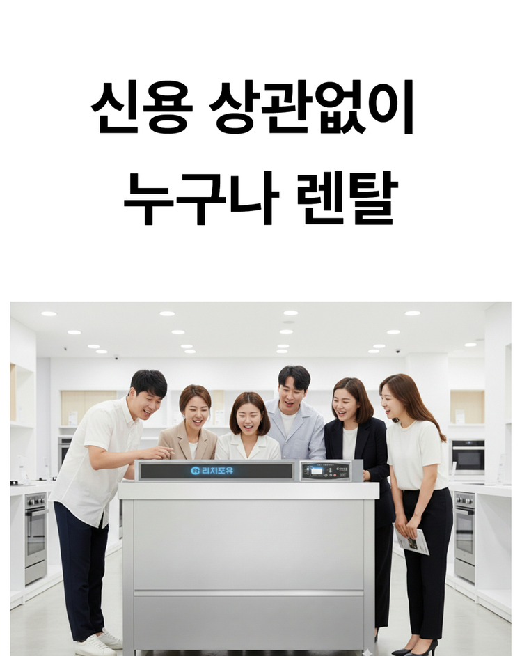 신용불량도 가능한 초음파식기세척기 자체렌탈 서비스--1