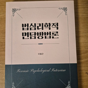 [S급/미사용] 법심리학적 면담방법론 (이형근 저, 박영사) 판매합니다
