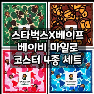 스타벅스 베이프 마일로 코스터 새상품 빠르게 팔아요~