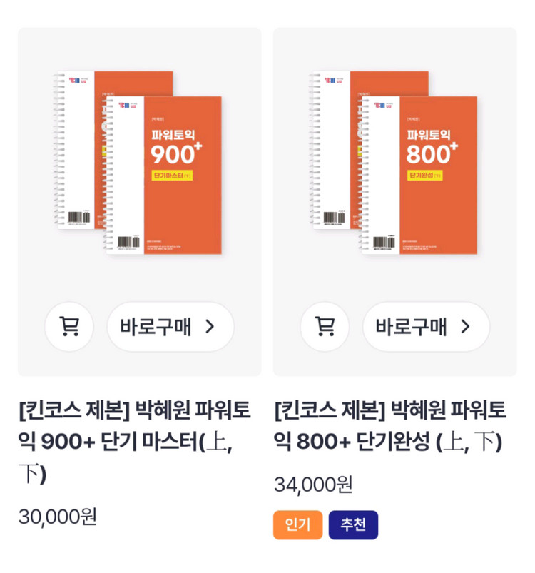 ETS 토익 기출문제집 & 박혜원 파워토익 이미지