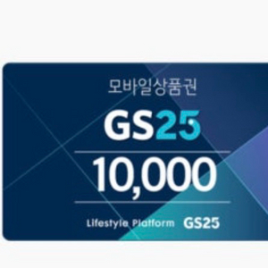 GS25 편의점 모바일 상품권 1만원권