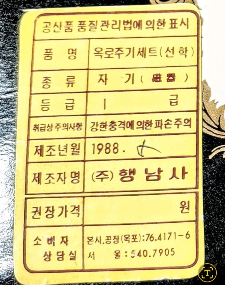 1988년 행남사 주전자1개 + 잔6개 셋트 / 박스채--3