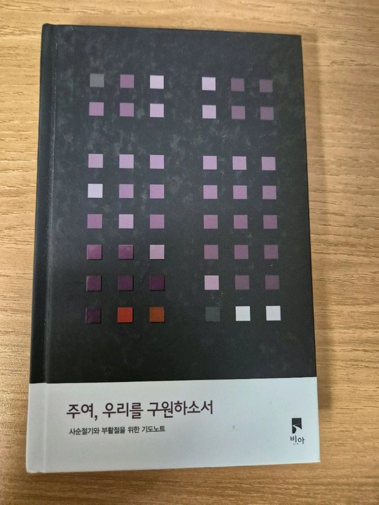 비아 사순절 기도노트 - 주여, 우리를 구원하소서 이미지