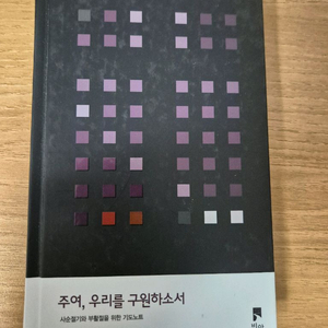 비아 사순절 기도노트 - 주여, 우리를 구원하소서 이미지