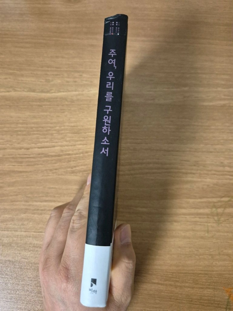 비아 사순절 기도노트 - 주여, 우리를 구원하소서 이미지