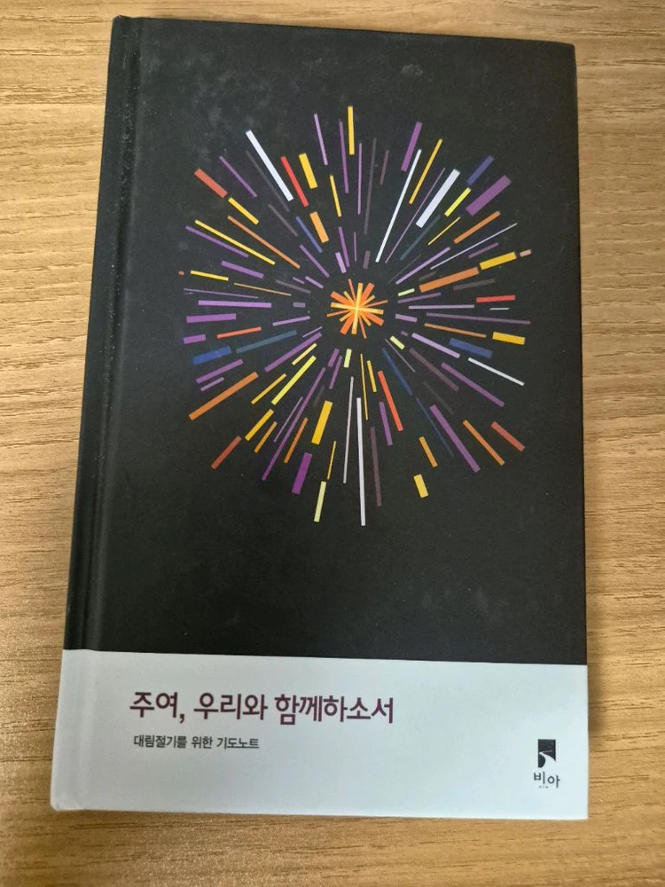 (미사용/상태최상) 비아 대림절 기도노트 <주여, 우리와 함께하소서> 판 이미지