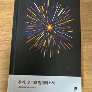 (미사용/상태최상) 비아 대림절 기도노트 <주여, 우리와 함께하소서> 판 이미지