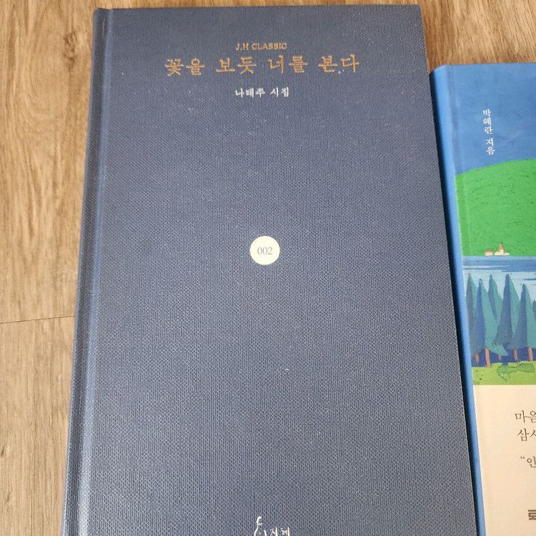 꽃을 보듯 너를 본다, 오십이 된 너에게, 지금 알고 있는 걸 그때도 알았더라면 총3권 (택포) 이미지