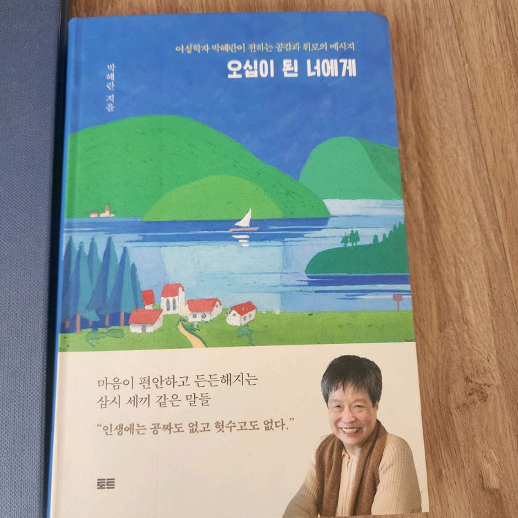 꽃을 보듯 너를 본다, 오십이 된 너에게, 지금 알고 있는 걸 그때도 알았더라면 총3권 (택포) 이미지
