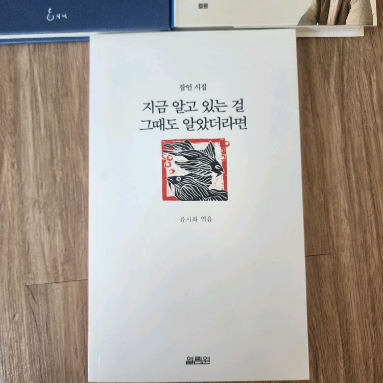 꽃을 보듯 너를 본다, 오십이 된 너에게, 지금 알고 있는 걸 그때도 알았더라면 총3권 (택포) 이미지