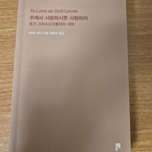 [S급/보관만한 새책] 로버타 본디 - 주께서 사랑하시듯 사랑하라 (비아)