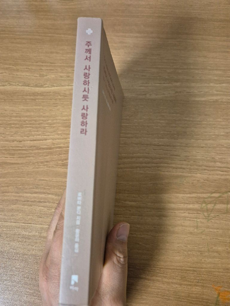 [S급/보관만한 새책] 로버타 본디 - 주께서 사랑하시듯 사랑하라 (비아)--1