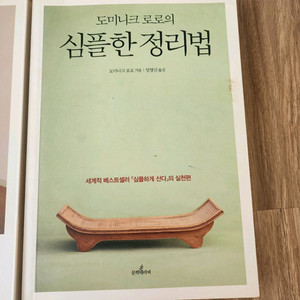 심플한 정리법, 인생이 빛나는 정리의마법 2권 (택포)