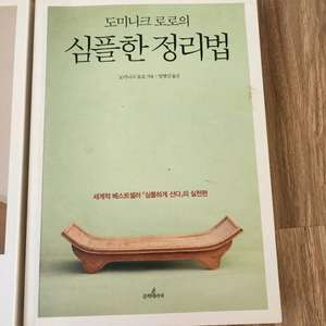 심플한 정리법, 인생이 빛나는 정리의마법 2권 (택포)