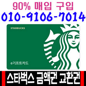 스타벅스 e카드 교환권, e-Gift Card 삽니다