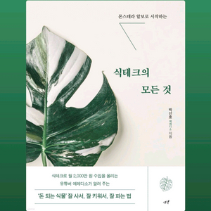 식테크의 모든것(몬스테라) 박선호 책