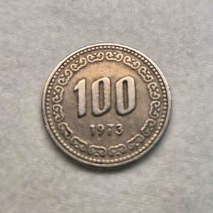 한국은행 1973년 100원 동전(개당)
