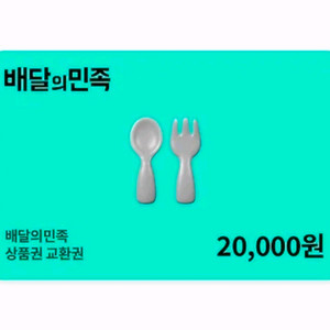 배달의민족 2만원권