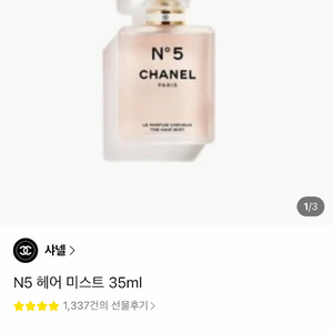 샤넬 n5 헤어 미스트 35ml 이미지