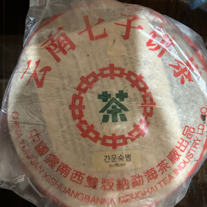 간운숙병 보이차 지유명차