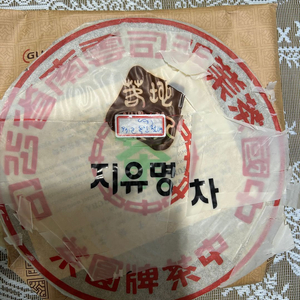 녹인철병 보이차 지유명차