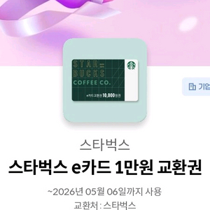 스타벅스 e카드 1만원 교환권