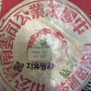 대녹인 기념복간청병 보이차 지유명차