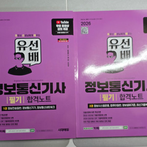 [새책] 2026 시대에듀 유선배 정보통신기사 필기 합격노트