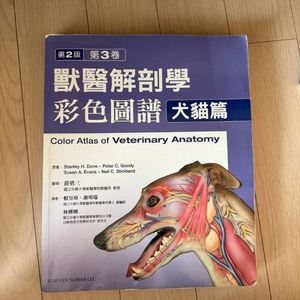 수의해부학 컬러 아틀라스 (중국어)