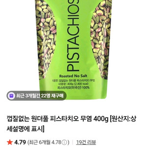 피스타치오 무염 400g 탈각피스타치오