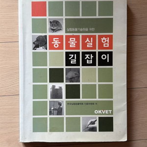 동물실험길잡이