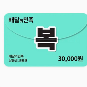 배달앱 상품권 3만원권 이미지