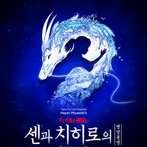 센과 치히로의 행방불명 센과치히로 뮤지컬 2연석(안전결제가능)