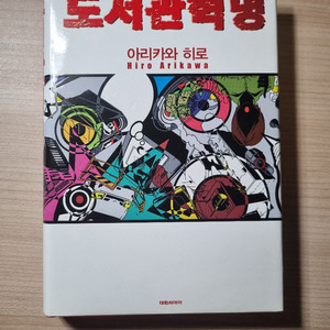 도서관 혁명 일본 소설 라이트노벨 아리카와 히로 (도서관 전쟁 4) 이미지