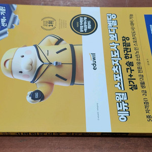 (미개봉) 2026 에듀윌 스포츠지도사 보디빌딩 실기 + 구술 한권끝장 이미지