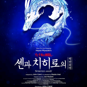 o무대바로앞o 센과치히로 1열 4연석 3월21일 3.21