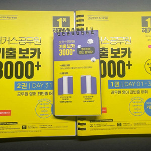 해커스 공무원 영어 기출보카 3000+