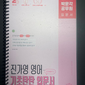 박문각 진가영 영어 기초탄탄 입문서