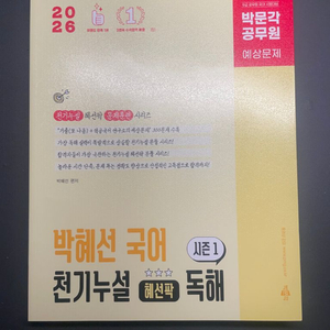 박문각 박혜선 국어 천기누설 독해 시즌1