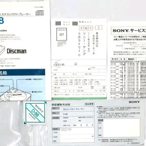 소니디스크맨 D-88 취급설명서, 보증서, 페이퍼류 이미지