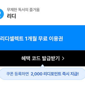 리디셀렉트 1개월 무료 이용권 + 리디포인트 2000