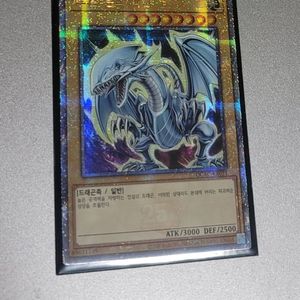 유희왕 카드 한글판 푸른눈의백룡 쿼터센추리시크릿레어 팝니다 이미지