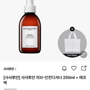 사샤후안 리브인 컨디셔너 (헤어에센스) + 나르카 헤어미스트