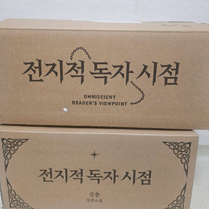 전지적 독자시점 소설 셋트1 셋트2 팝니다