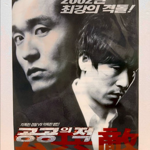 [영화전단지/영화굿즈] (클리어파일) 공공의 적 (2002) 이미지