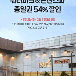 웅진플레이도시 워터파크&온천스파 종일권 54% 할인 쿠폰