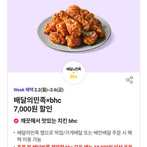 배달의민족 bhc 치킨 7천원 할인쿠폰
