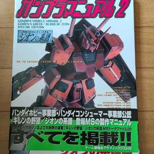 일본원서 건프라 메뉴얼 2