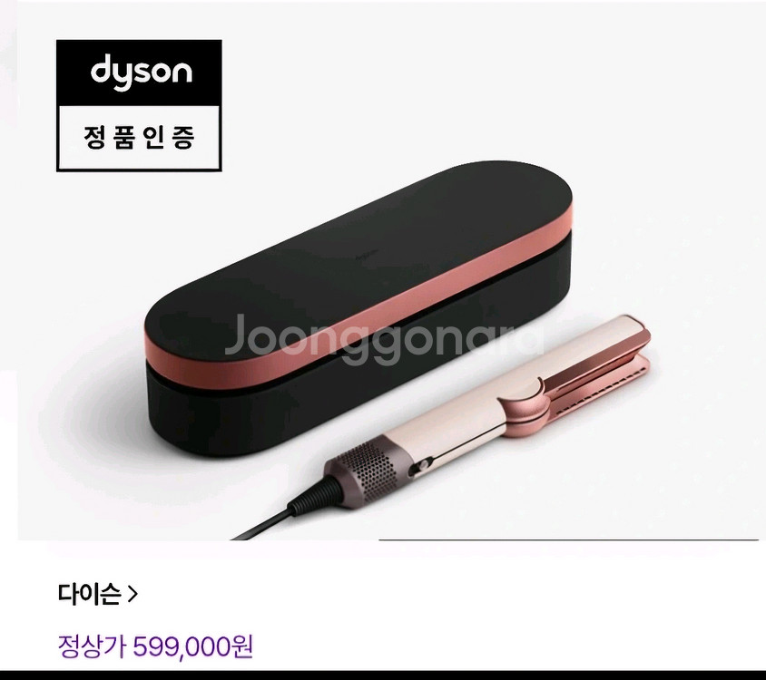 [박스미개봉 정품] 다이슨 에어스트레이트 스트레이트너(세라믹 핑크 로즈골드)와 보관케이스세트 새상품--1
